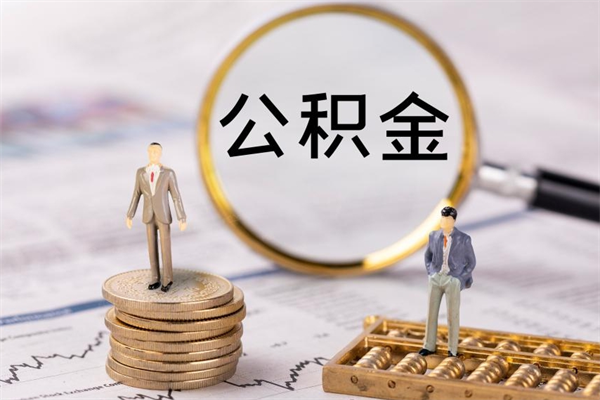 辽源离职个人公积金怎么取出来（离职公积金个人怎么提取）