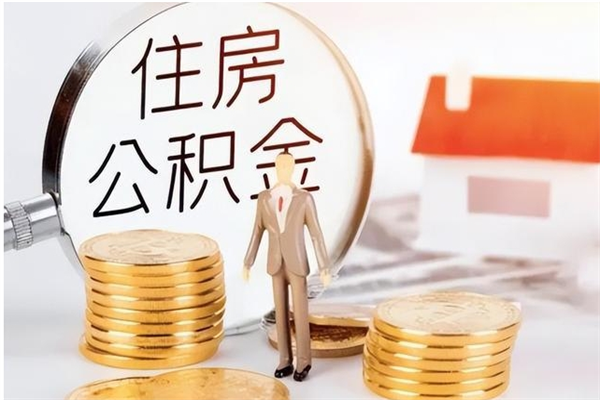 辽源公积金代提办理（公积金代提取需要什么手续）