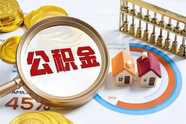 辽源封存住房公积金快速提（封存后公积金提取办法）