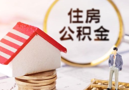 辽源离职公积金取（离职提取住房公积金）